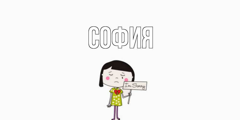 Открытка на каждый день с именем, София Главная открытки по теме прости меня Прикольная открытка с пожеланием онлайн скачать бесплатно 