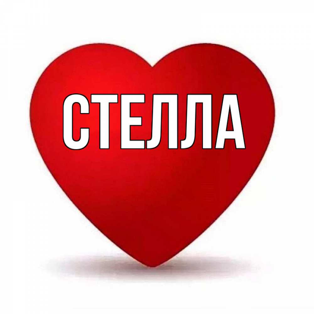Картинка  с именем , Стелла