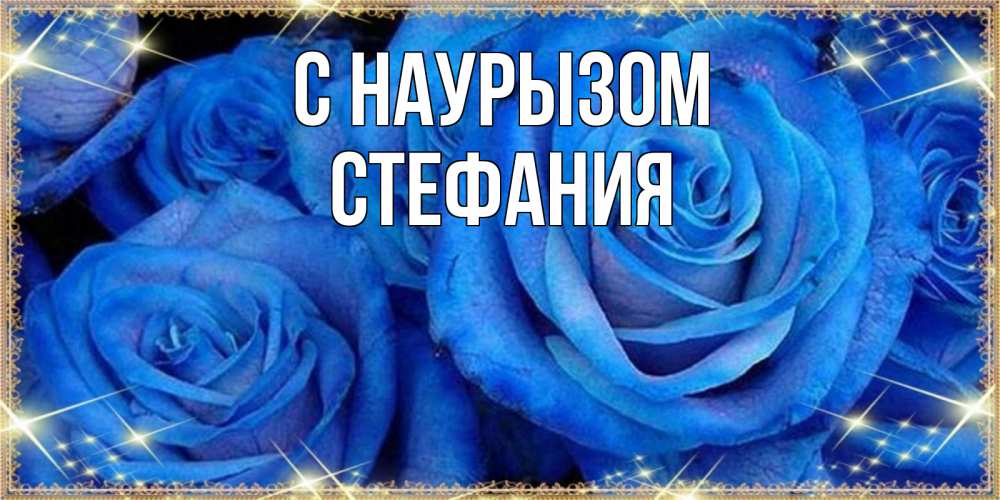 Открытка на каждый день с именем, Стефания С наурызом как поздравить женщину на праздник весны наурыз. Конечно же нужно подарить ей открытку с нашего сайта Прикольная открытка с пожеланием онлайн скачать бесплатно 