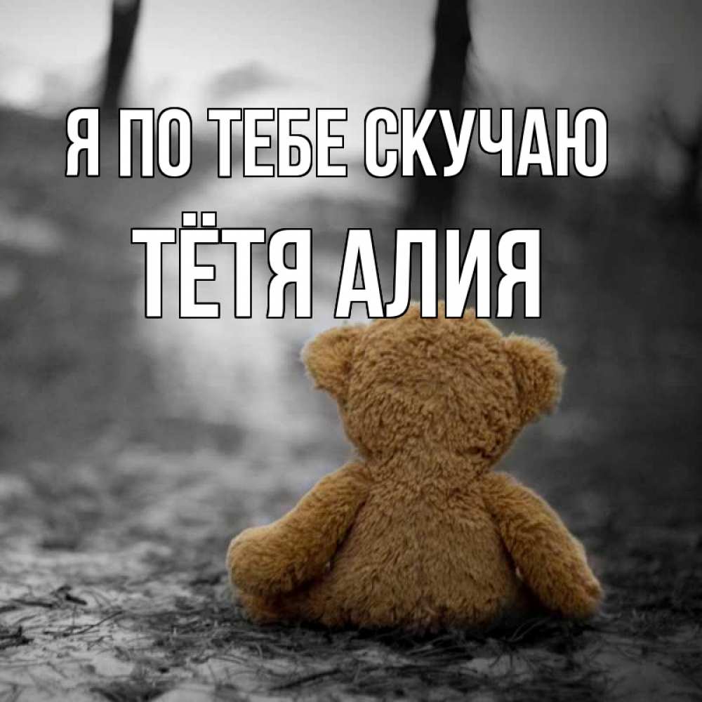 Открытка на каждый день с именем, Тётя-Алия Я по тебе скучаю красивые открытки Прикольная открытка с пожеланием онлайн скачать бесплатно 