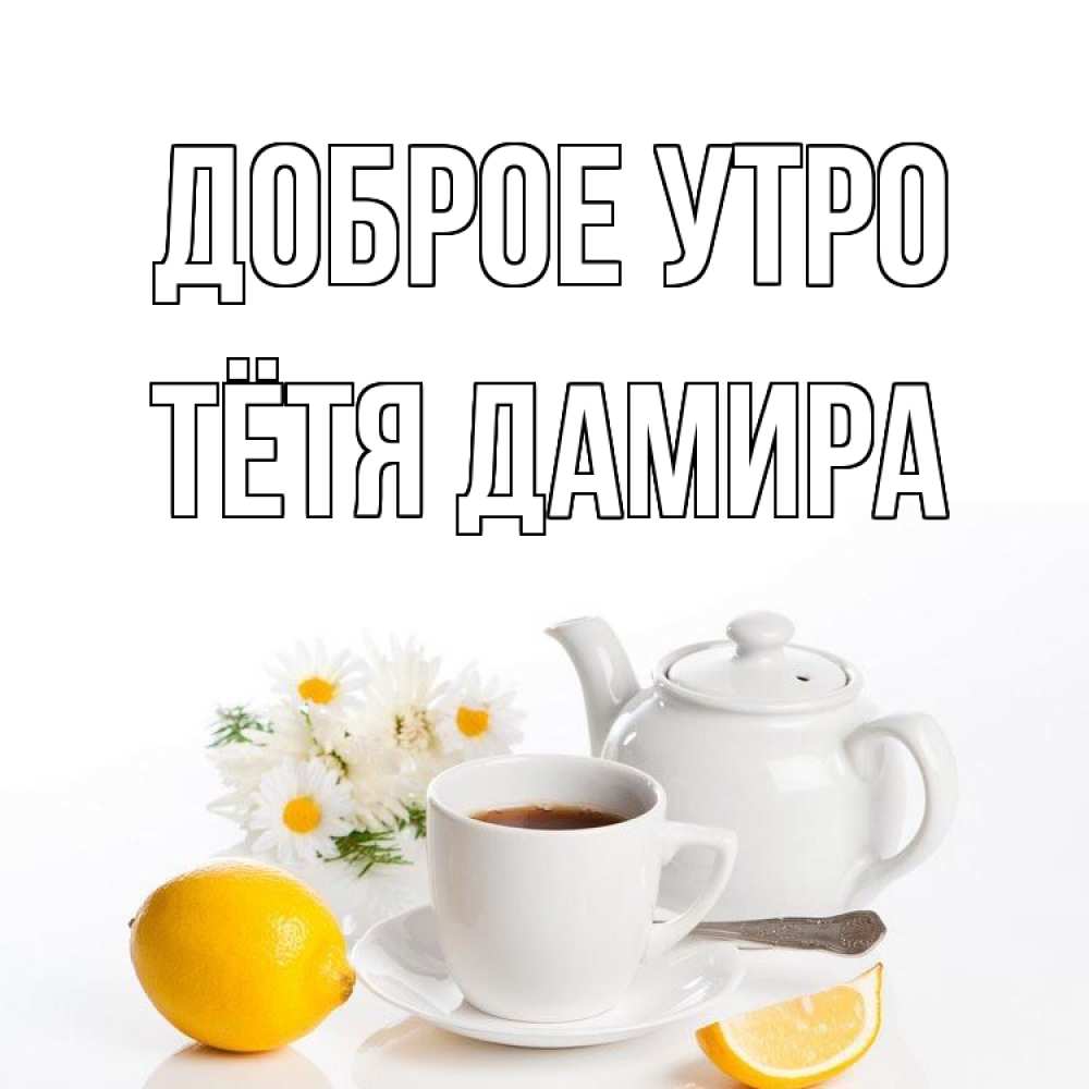 Открытка на каждый день с именем, Тётя-Дамира Доброе утро сиреневые цветы Прикольная открытка с пожеланием онлайн скачать бесплатно 