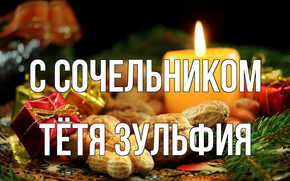 Открытка на каждый день с именем, Тётя-Зульфия С сочельником сочельник Прикольная открытка с пожеланием онлайн скачать бесплатно 