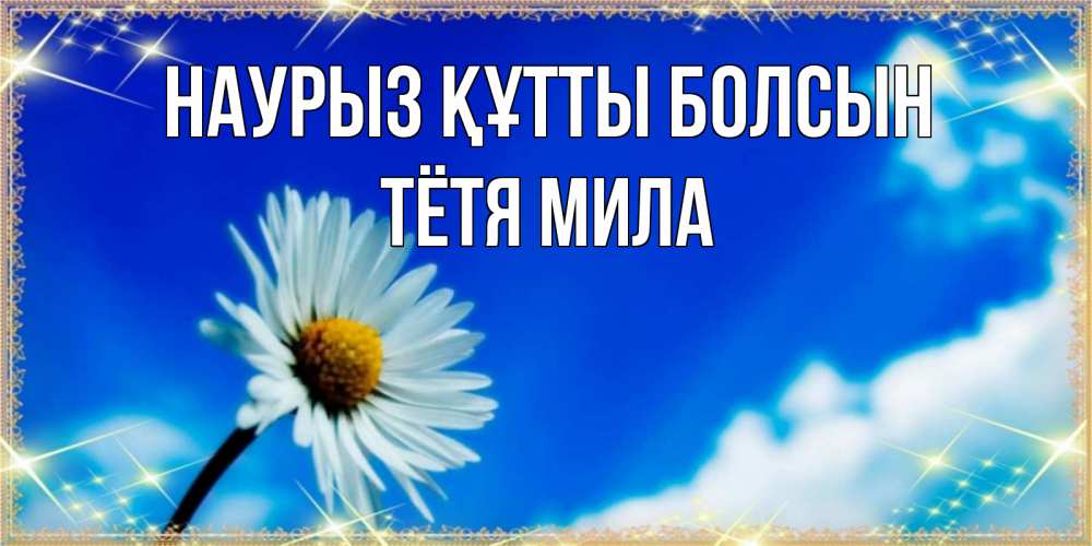 Открытка на каждый день с именем, Тётя-Мила Наурыз құтты болсын красивая открытка в синих тонах Прикольная открытка с пожеланием онлайн скачать бесплатно 