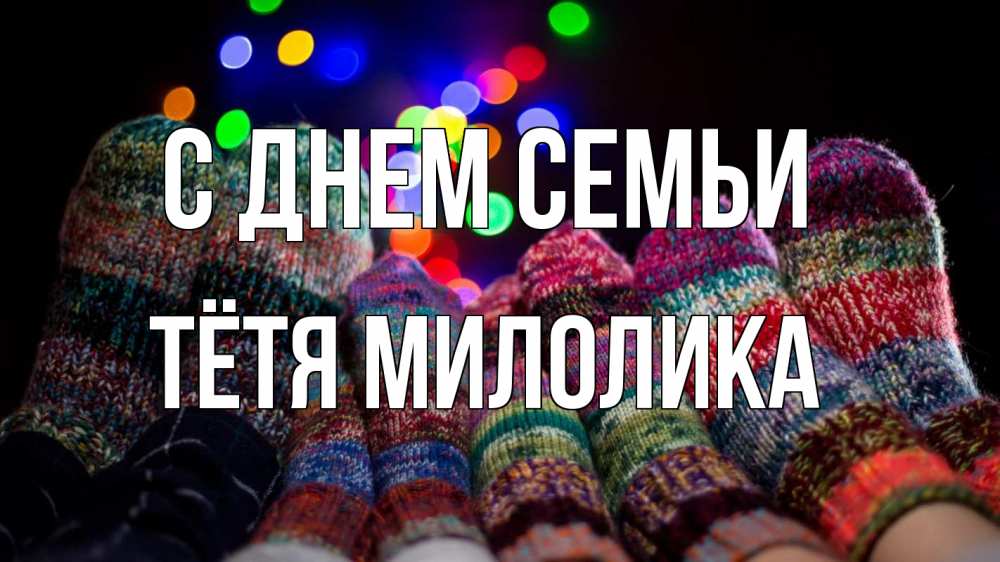 Открытка на каждый день с именем, Тётя-Милолика С днем семьи с днем семьи Прикольная открытка с пожеланием онлайн скачать бесплатно 