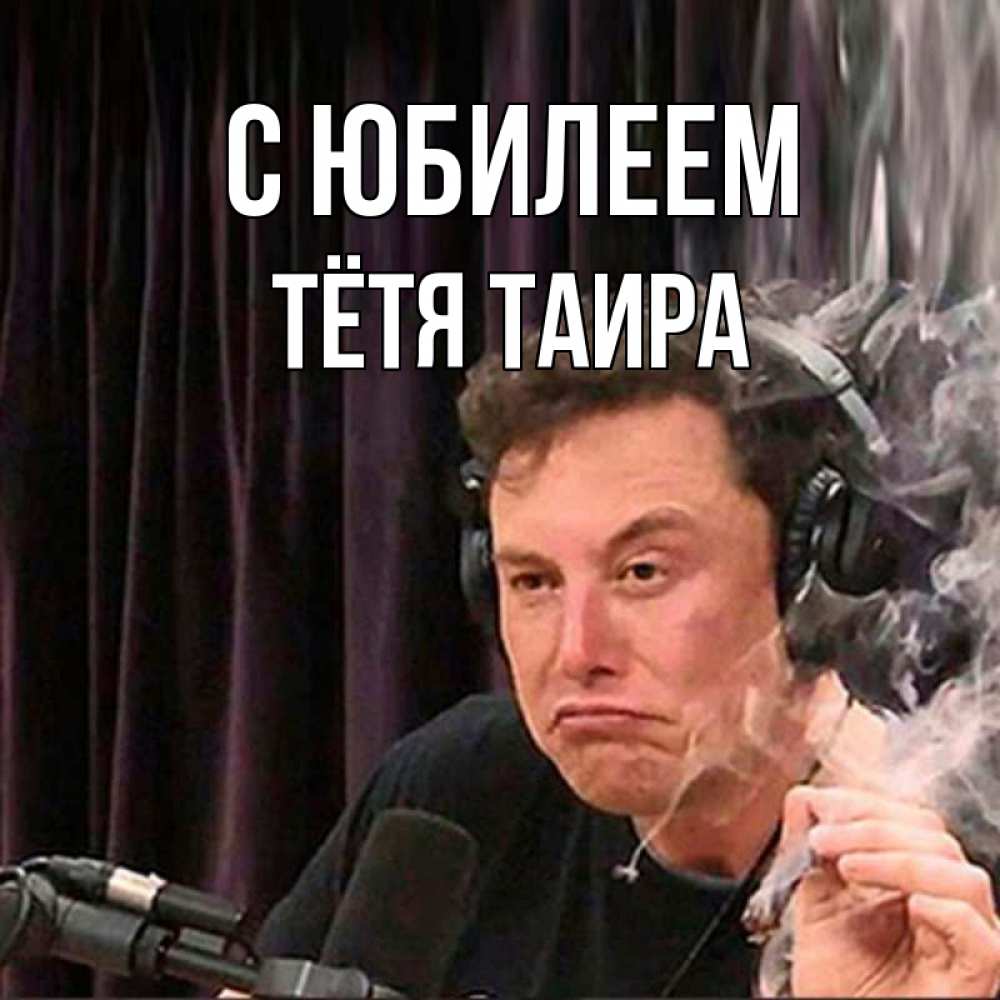 Открытка на каждый день с именем, Тётя-Таира С юбилеем МЕМ Прикольная открытка с пожеланием онлайн скачать бесплатно 