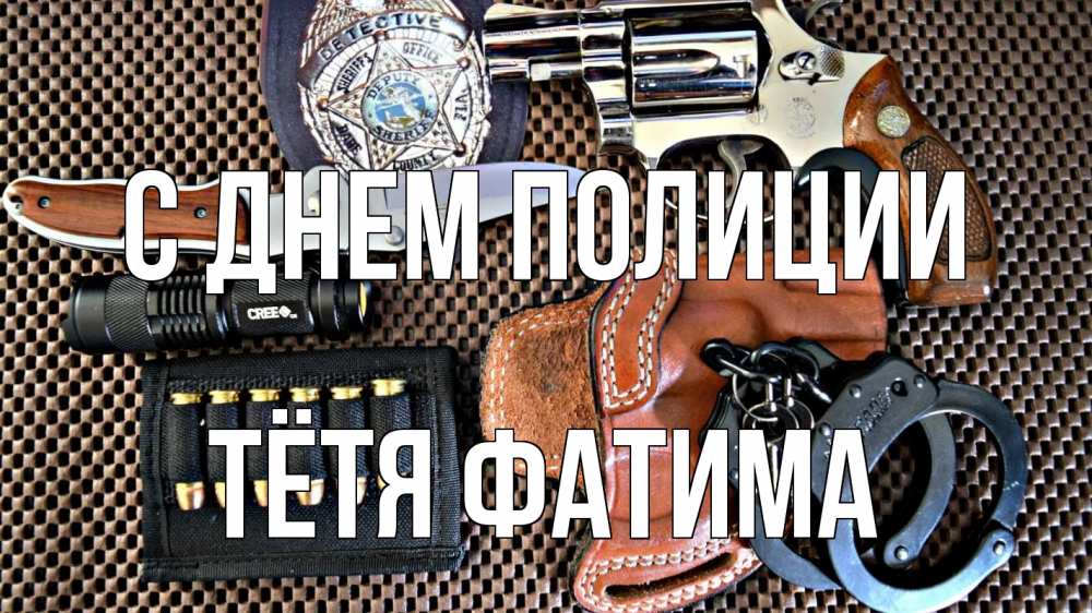 Открытка на каждый день с именем, Тётя-Фатима С днем полиции оружие Прикольная открытка с пожеланием онлайн скачать бесплатно 