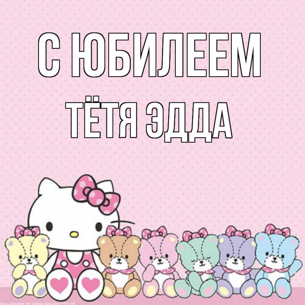 Открытка на каждый день с именем, Тётя-Эдда С юбилеем Мишки Прикольная открытка с пожеланием онлайн скачать бесплатно 