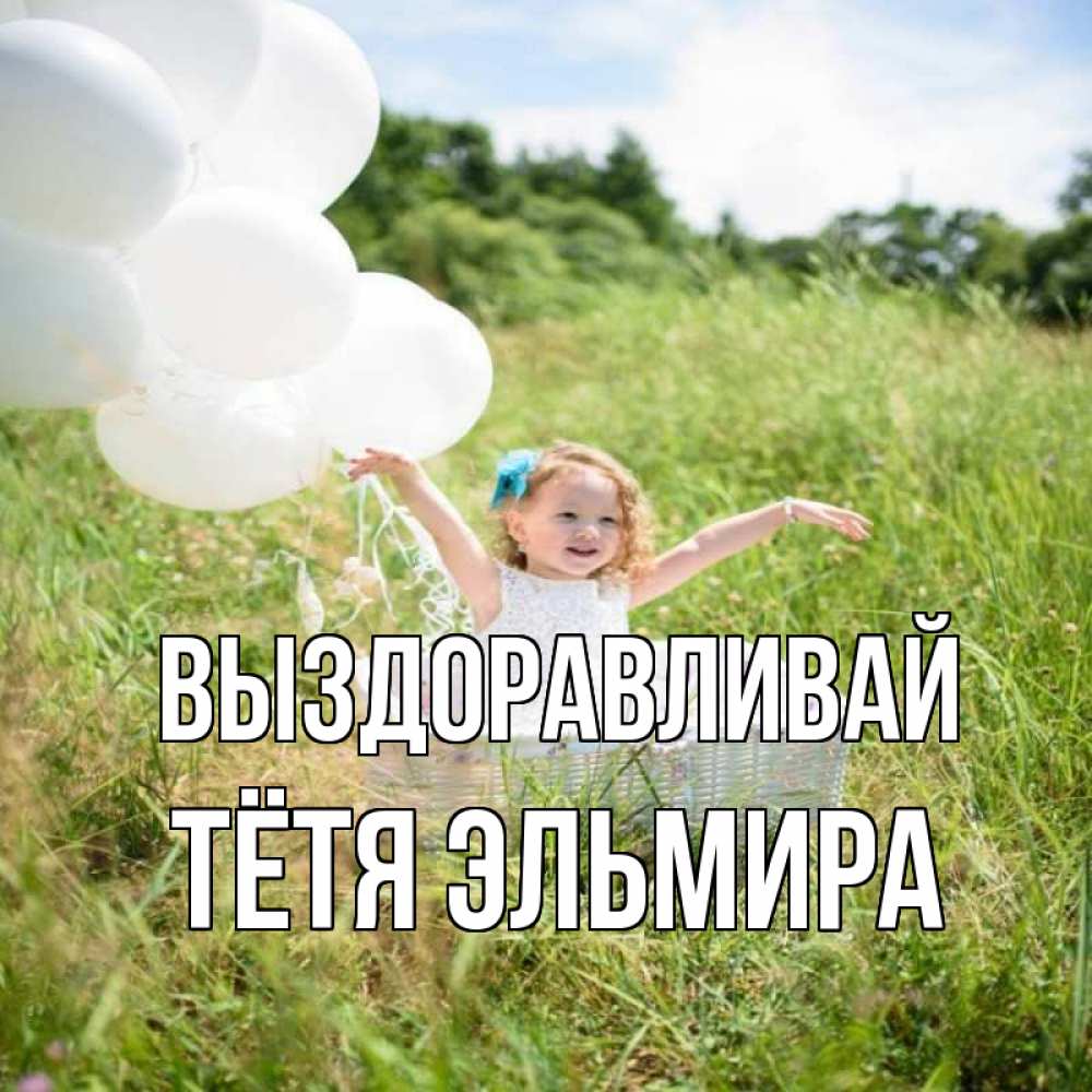 Открытка на каждый день с именем, Тётя-Эльмира Выздоравливай девочка сидит в корзине наверное от этого больной должен выздороветь Прикольная открытка с пожеланием онлайн скачать бесплатно 