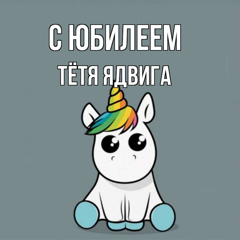 Открытка на каждый день с именем, Тётя-Ядвига С юбилеем пони Прикольная открытка с пожеланием онлайн скачать бесплатно 