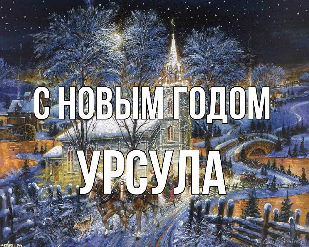 Открытка на каждый день с именем, Урсула С новым годом упряжка лошадей, лошади, новый год Прикольная открытка с пожеланием онлайн скачать бесплатно 