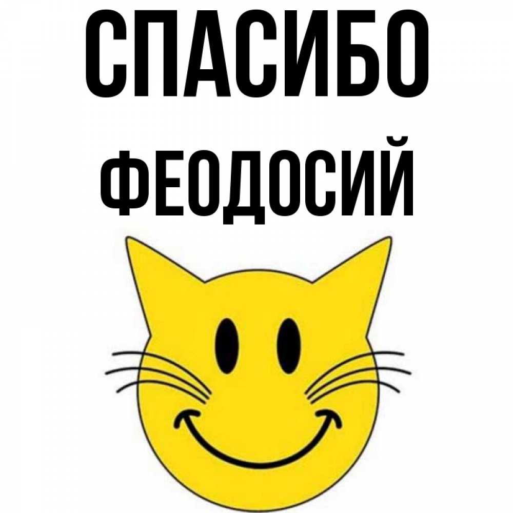 Открытка на каждый день с именем, Феодосий Спасибо улыбающийся смайл кот Прикольная открытка с пожеланием онлайн скачать бесплатно 