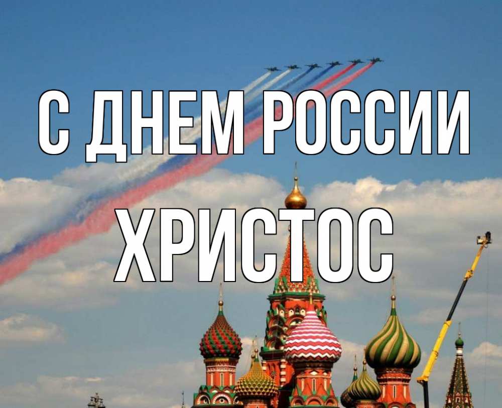 Открытка на каждый день с именем, Христос С днем россии С днем России Прикольная открытка с пожеланием онлайн скачать бесплатно 
