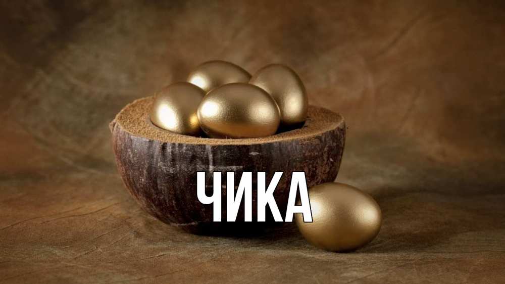 Открытка на каждый день с именем, Чика Главная пасха Прикольная открытка с пожеланием онлайн скачать бесплатно 