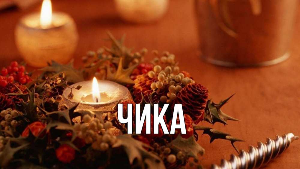 Открытка на каждый день с именем, Чика Главная сочельник Прикольная открытка с пожеланием онлайн скачать бесплатно 
