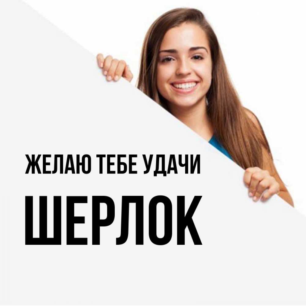 Открытка на каждый день с именем, Шерлок Желаю тебе удачи пусть тебе сегодня повезет Прикольная открытка с пожеланием онлайн скачать бесплатно 