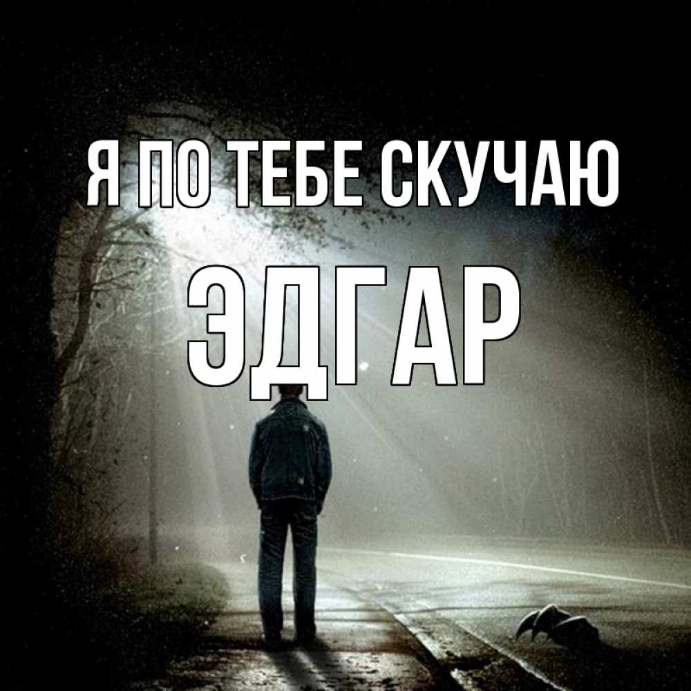 Открытка на каждый день с именем, Эдгар Я по тебе скучаю свет 1 Прикольная открытка с пожеланием онлайн скачать бесплатно 