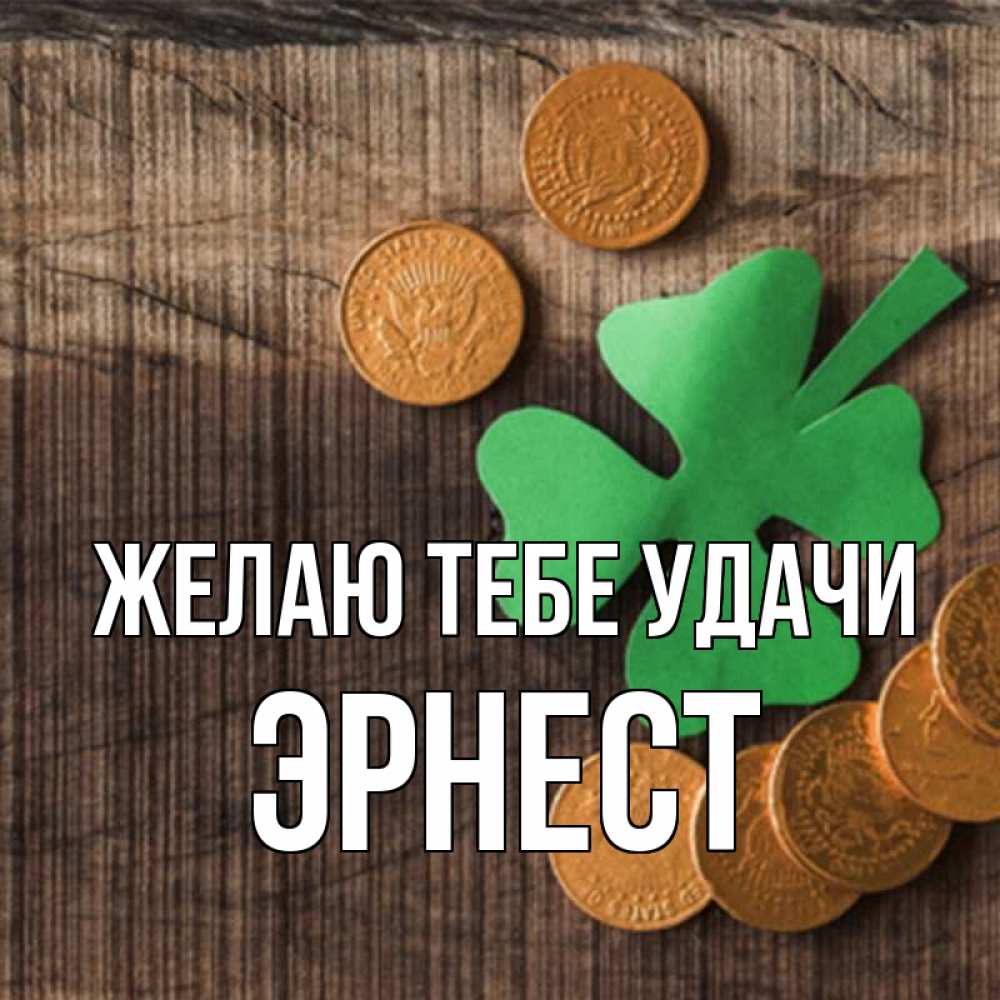 Открытка на каждый день с именем, Эрнест Желаю тебе удачи на удачу сегодня Прикольная открытка с пожеланием онлайн скачать бесплатно 