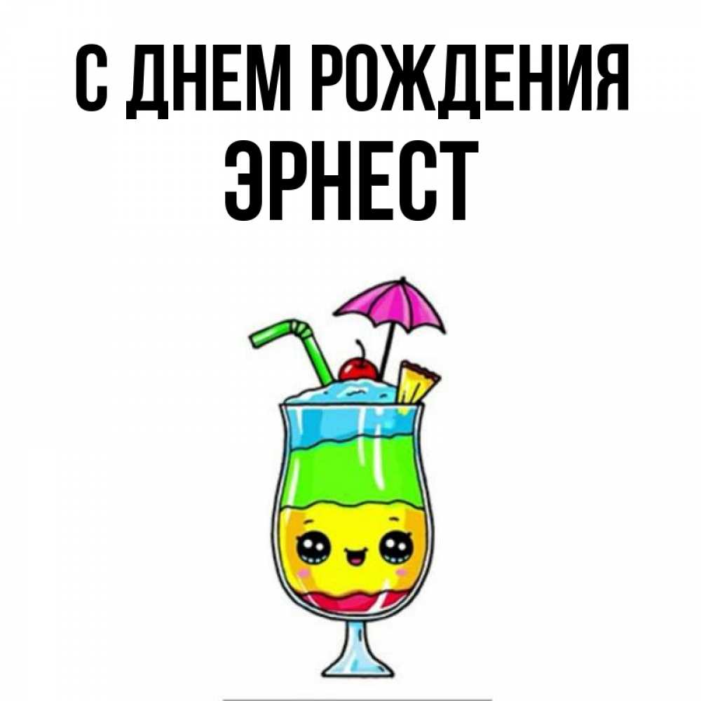 Эрнест С Днем Рождения