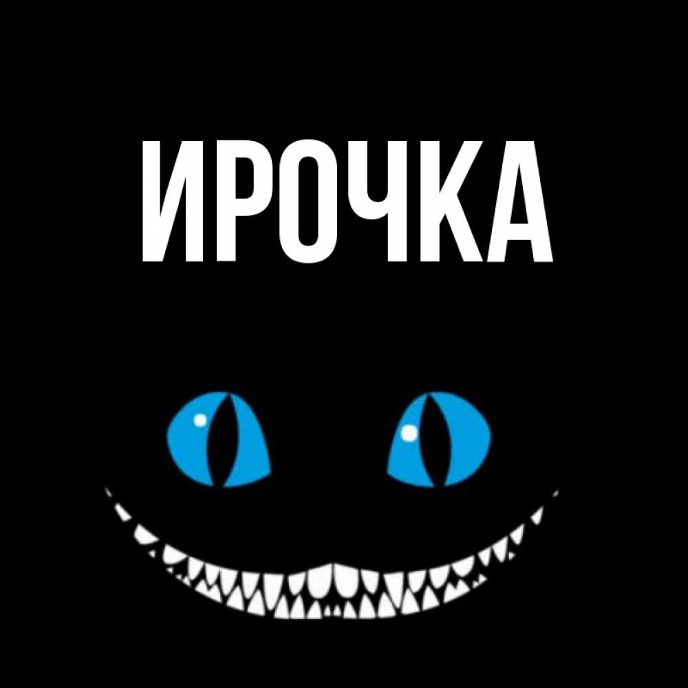 Открытка на каждый день с именем, ирочка Главная голубые глаза и зубки Прикольная открытка с пожеланием онлайн скачать бесплатно 