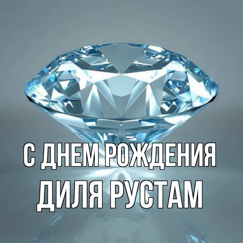 Рустам с днем рождения картинки