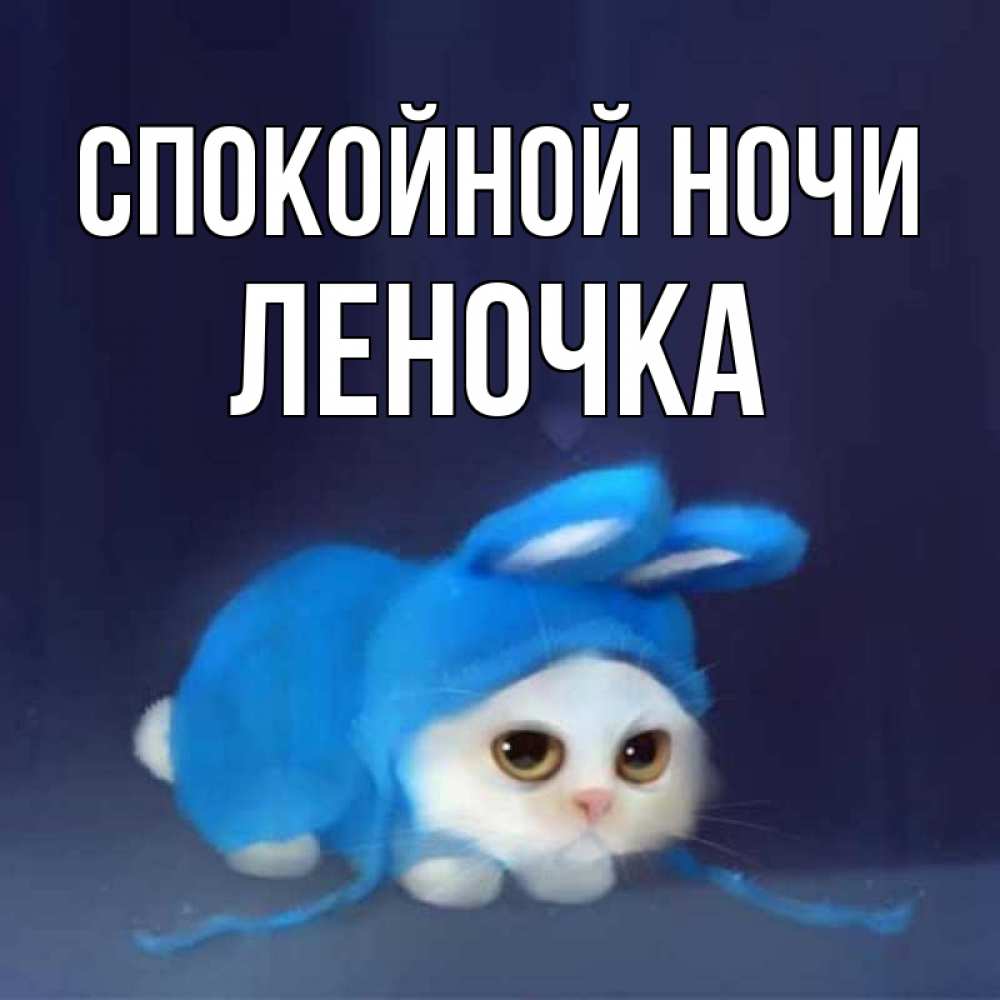 Открытка спокойной ночи леночка моя страница