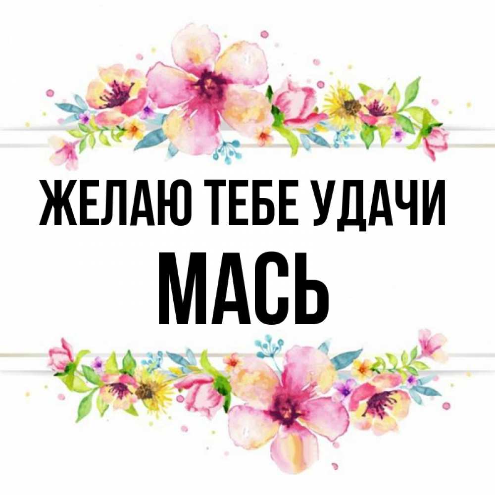 Полное имя маси