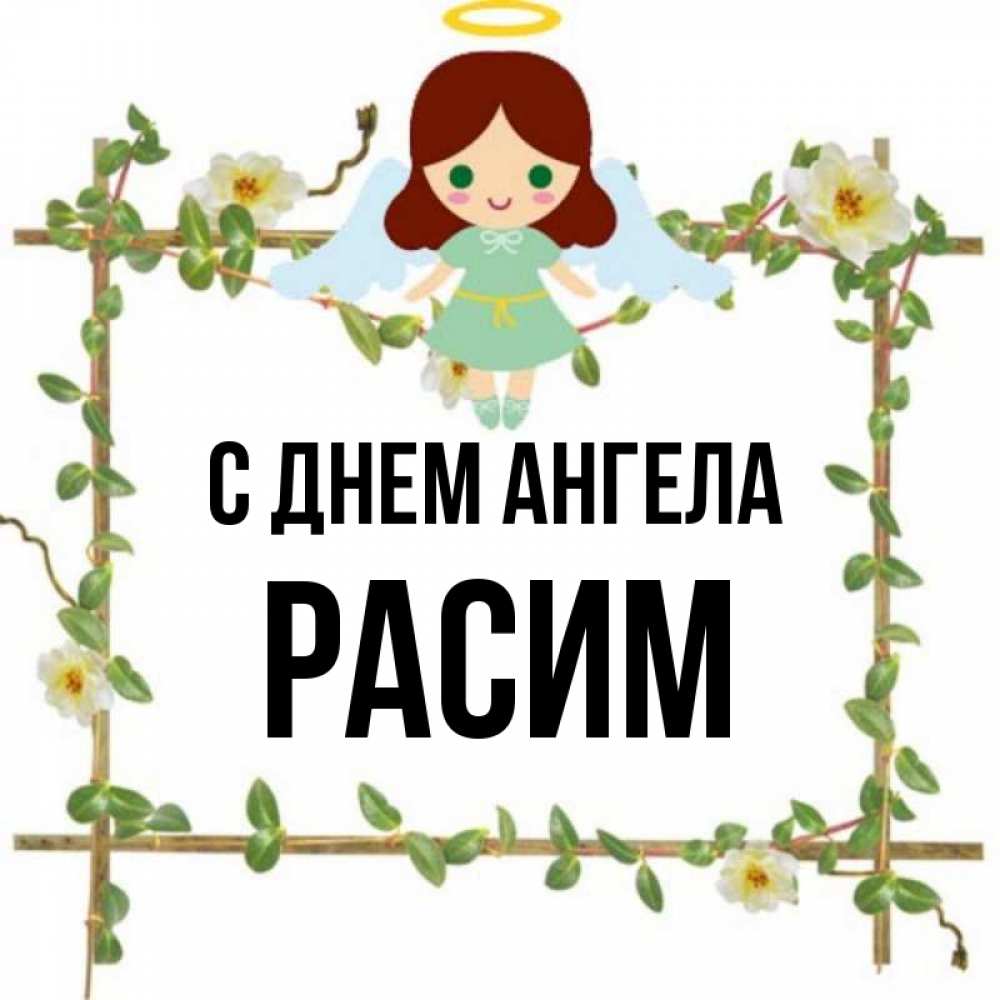 Рази имя. Открытка с именем Ясмин. С днем ангела Катрин. Имя Катрин.