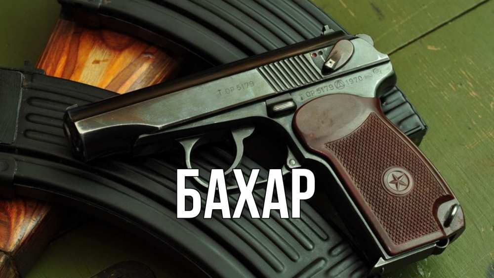 Открытка на каждый день с именем, Бахар Главная оружие Прикольная открытка с пожеланием онлайн скачать бесплатно 