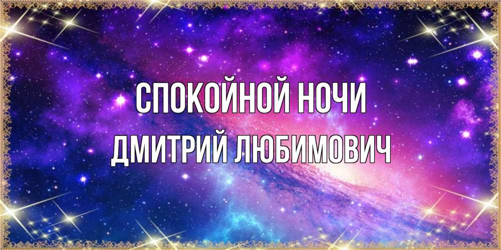 Картинка Спокойной ночи, Дмитрий Любимович