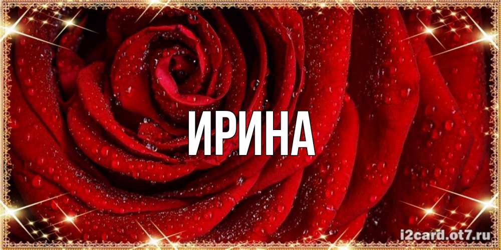 Картинки С Именем Ирина Красивые