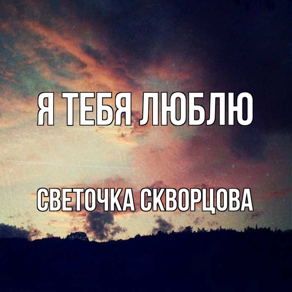 Открытка на каждый день с именем, СВЕТОЧКА-СКВОРЦОВА Я тебя люблю закат Прикольная открытка с пожеланием онлайн скачать бесплатно 