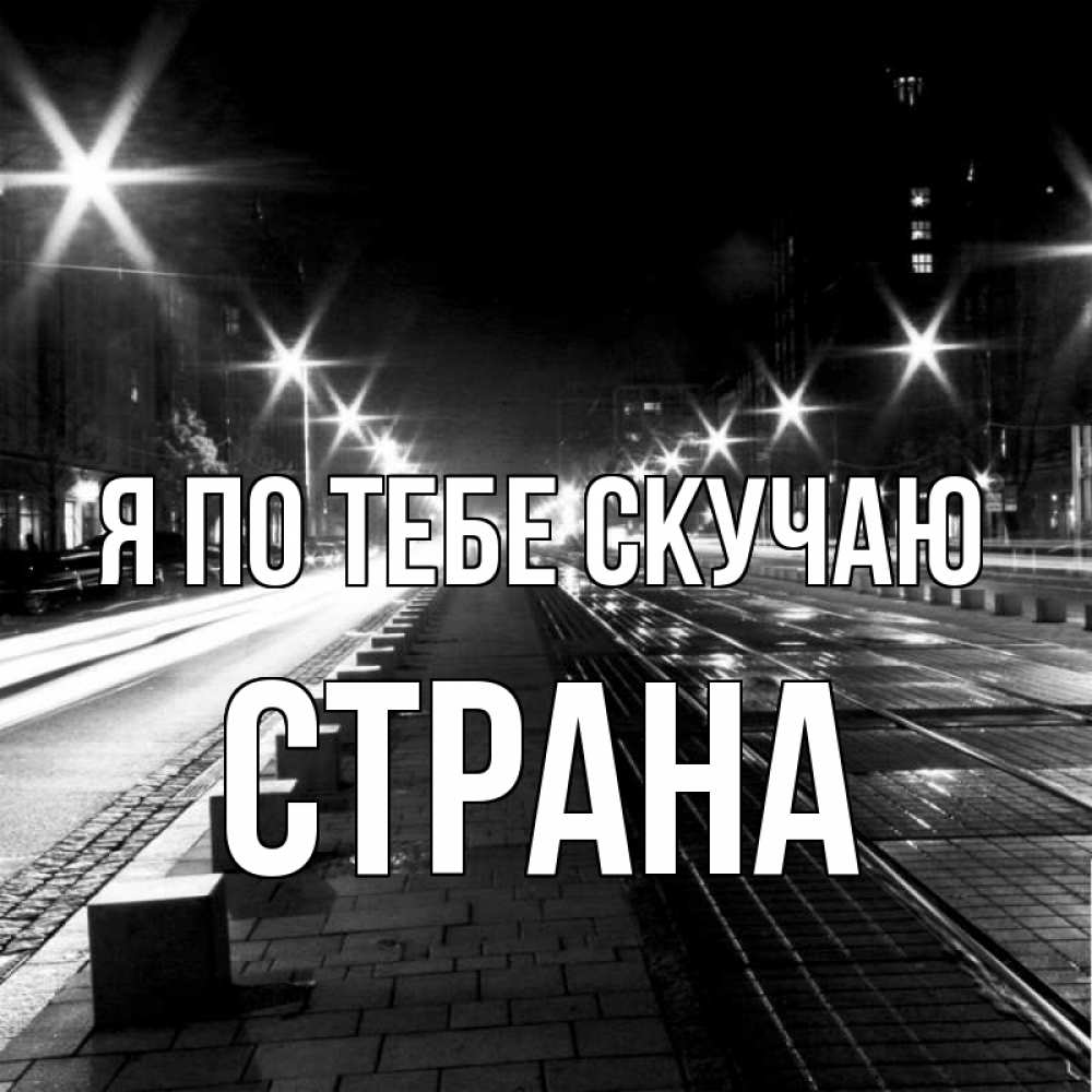 Картинка Я по тебе скучаю, Страна