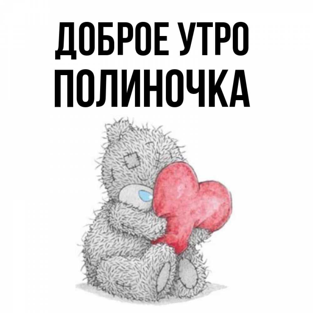 Полиночка доброе утро картинки