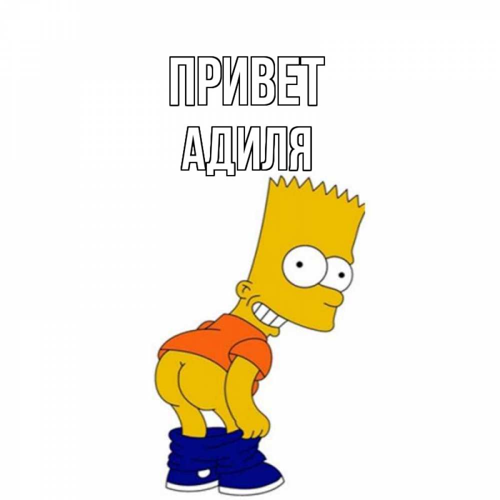 Открытка на каждый день с именем, Адиля Привет попочка Прикольная открытка с пожеланием онлайн скачать бесплатно 