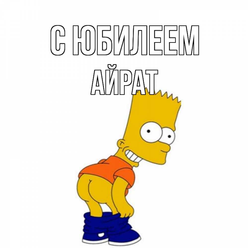 Открытка на каждый день с именем, Айрат С юбилеем прикольные поздравления Прикольная открытка с пожеланием онлайн скачать бесплатно 