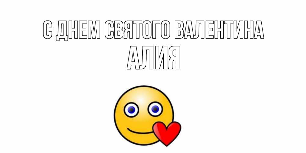 Открытка на каждый день с именем, Алия С днем Святого Валентина Смайлик на день всех влюбленных Прикольная открытка с пожеланием онлайн скачать бесплатно 