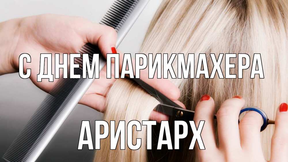 Открытка на каждый день с именем, Аристарх С днем парикмахера с днем парикмахера расческа прическа стрижка Прикольная открытка с пожеланием онлайн скачать бесплатно 