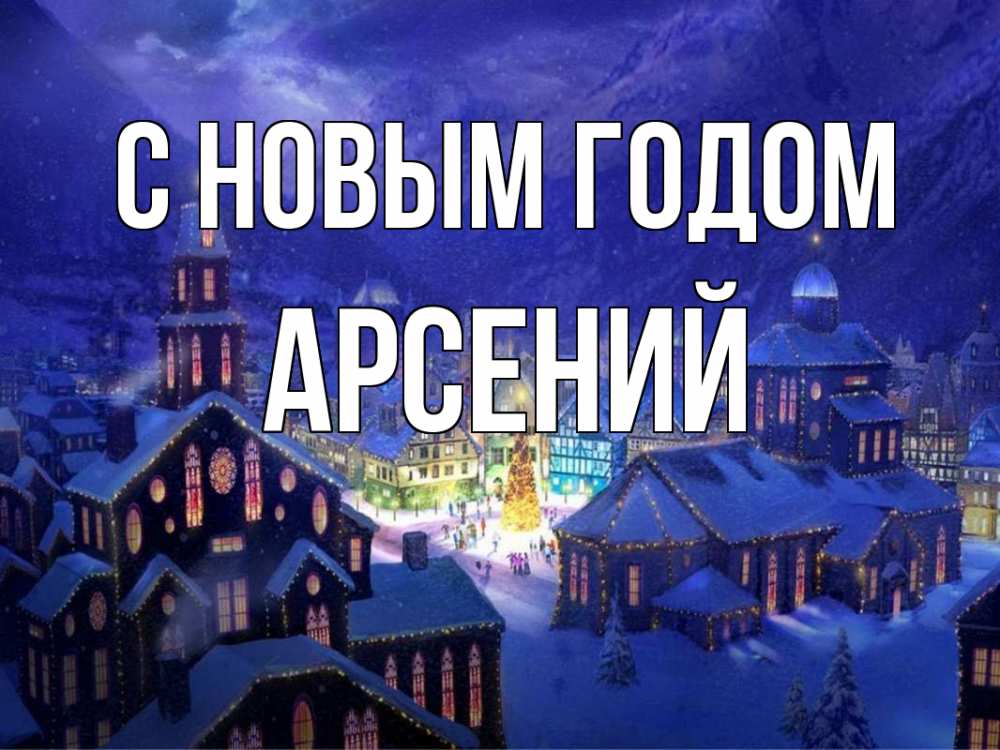 Открытка на каждый день с именем, Арсений С новым годом новый год Прикольная открытка с пожеланием онлайн скачать бесплатно 