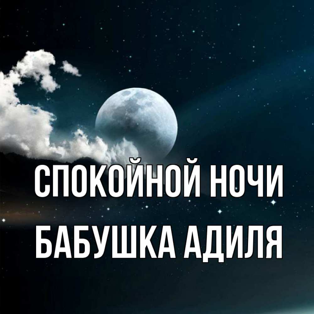 Открытка на каждый день с именем, Бабушка-Адиля Спокойной ночи облака в лунном свете Прикольная открытка с пожеланием онлайн скачать бесплатно 