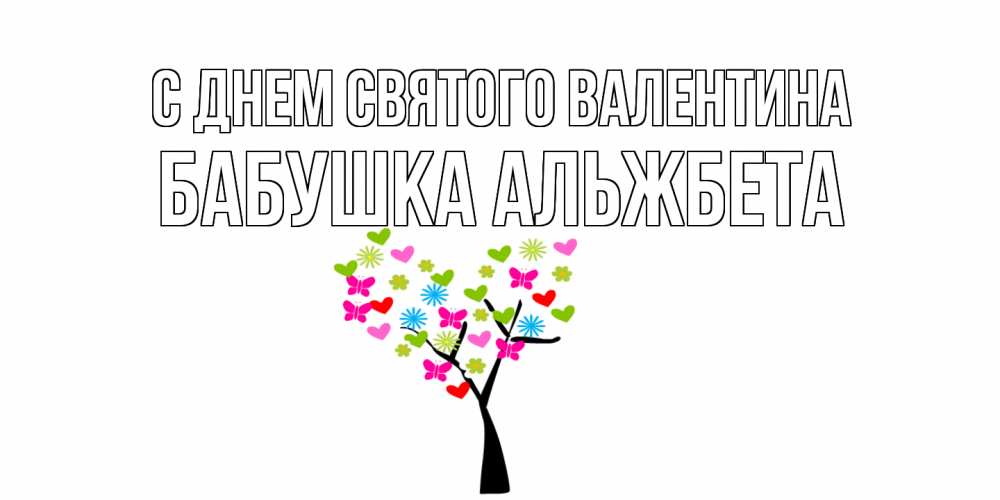 Открытка на каждый день с именем, Бабушка-Альжбета С днем Святого Валентина дерево из бабочке и сердечек Прикольная открытка с пожеланием онлайн скачать бесплатно 