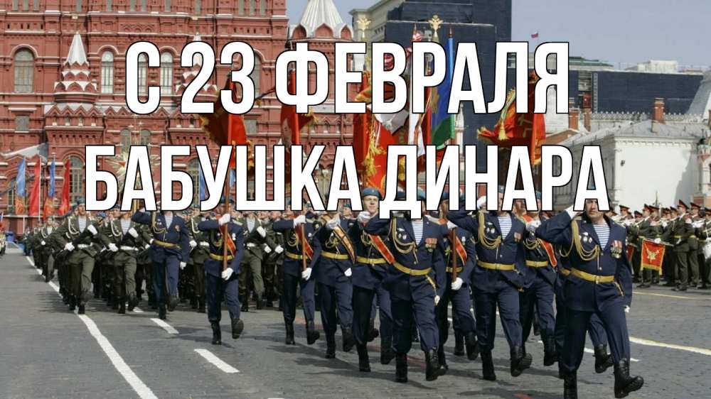 Открытка на каждый день с именем, Бабушка-Динара С 23 февраля 23 февраля Прикольная открытка с пожеланием онлайн скачать бесплатно 