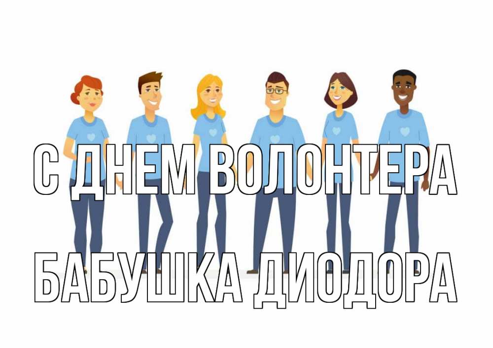 Открытка на каждый день с именем, Бабушка-Диодора С днем волонтера С днем волонтера Прикольная открытка с пожеланием онлайн скачать бесплатно 