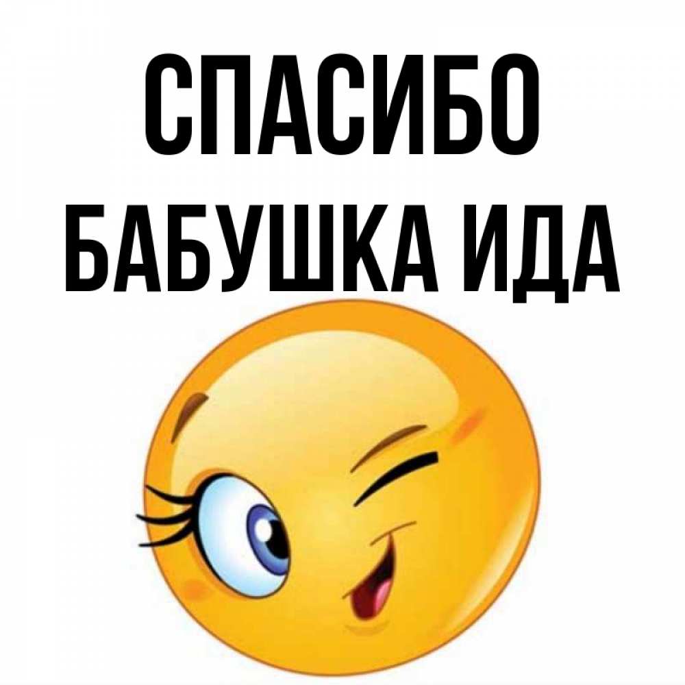 Открытка на каждый день с именем, Бабушка-Ида Спасибо открытка с подмигивающим смайлом Прикольная открытка с пожеланием онлайн скачать бесплатно 