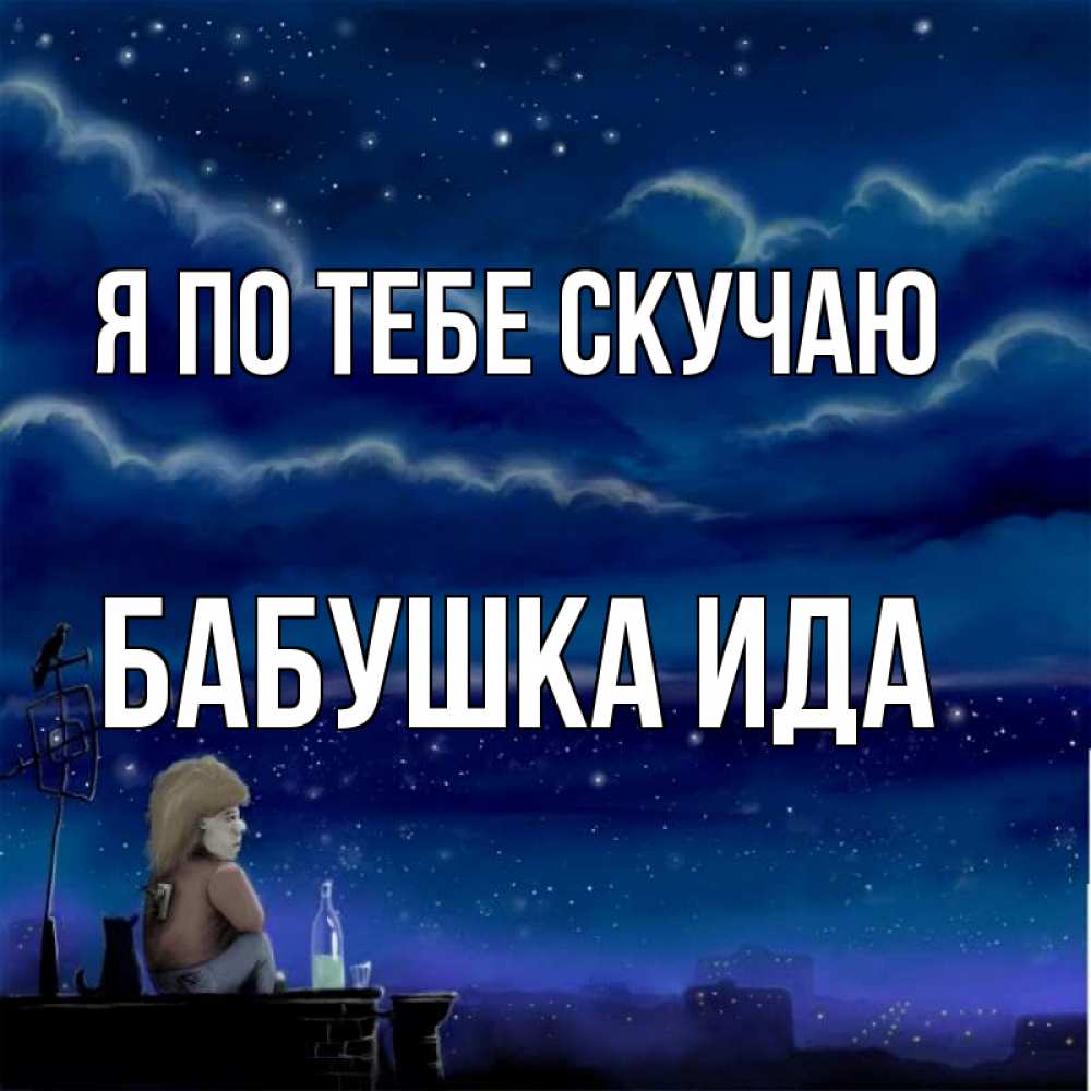 Открытка на каждый день с именем, Бабушка-Ида Я по тебе скучаю на крыше 1 Прикольная открытка с пожеланием онлайн скачать бесплатно 