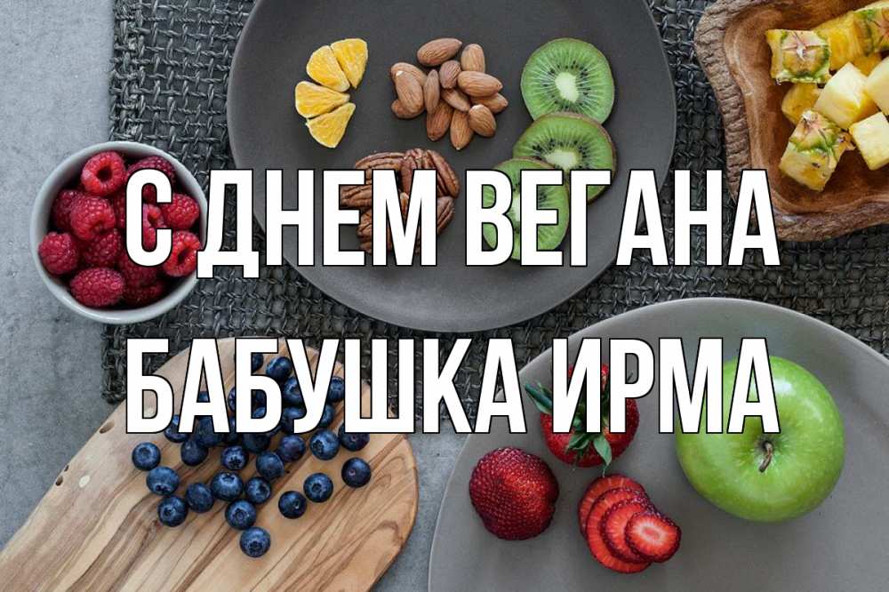 Открытка на каждый день с именем, Бабушка-Ирма С днем вегана день вегана Прикольная открытка с пожеланием онлайн скачать бесплатно 