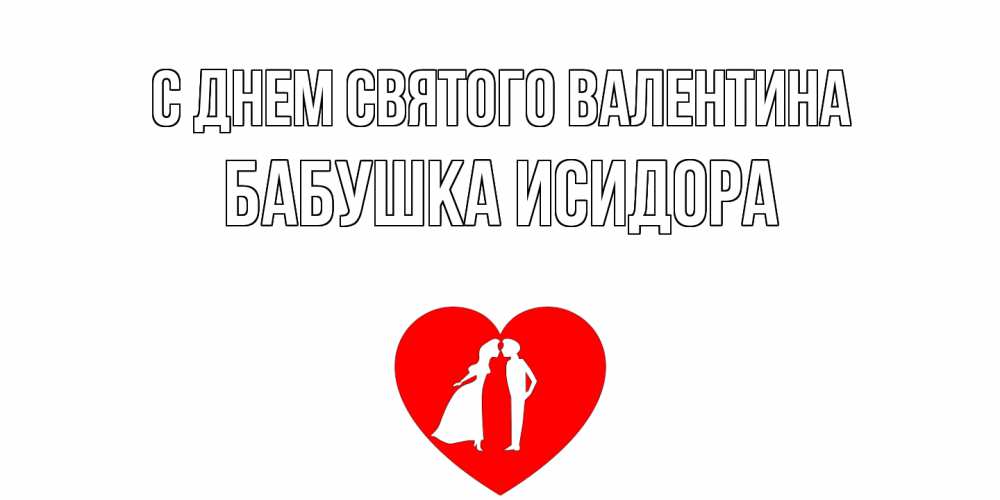 Открытка на каждый день с именем, Бабушка-Исидора С днем Святого Валентина парень и девушка целуются Прикольная открытка с пожеланием онлайн скачать бесплатно 