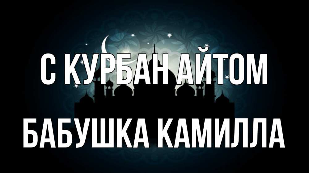 Открытка на каждый день с именем, Бабушка-Камилла С курбан айтом мечеть Прикольная открытка с пожеланием онлайн скачать бесплатно 