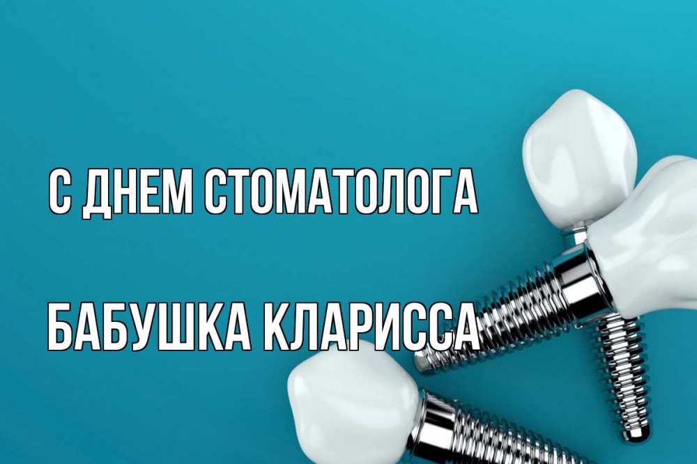 Открытка на каждый день с именем, Бабушка-Кларисса С днем стоматолога с днем стоматолога Прикольная открытка с пожеланием онлайн скачать бесплатно 