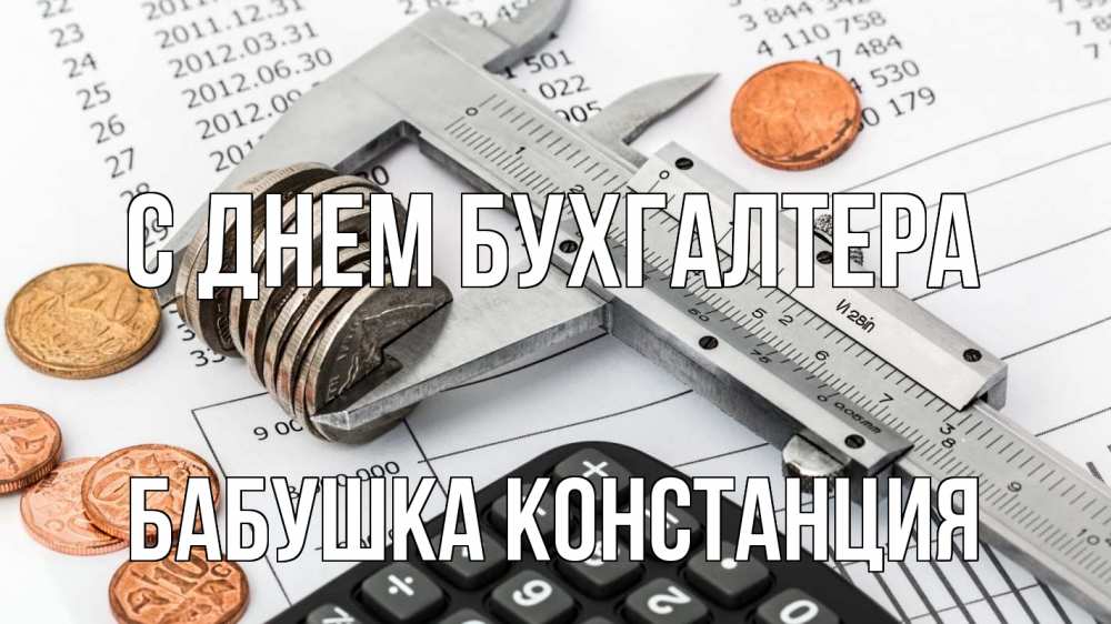 Открытка на каждый день с именем, Бабушка-Констанция С днем бухгалтера с днем бухгалтера Прикольная открытка с пожеланием онлайн скачать бесплатно 