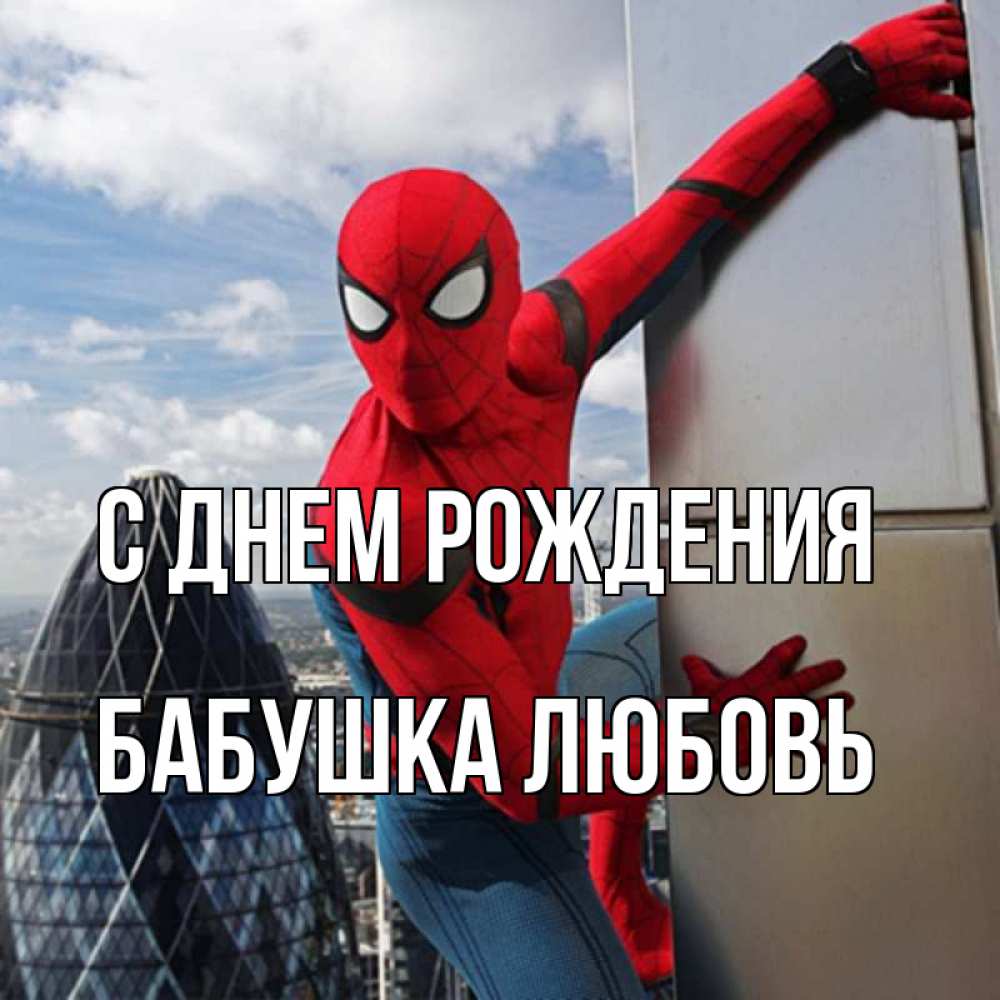 Открытка на каждый день с именем, Бабушка-Любовь С днем рождения Марвел Прикольная открытка с пожеланием онлайн скачать бесплатно 